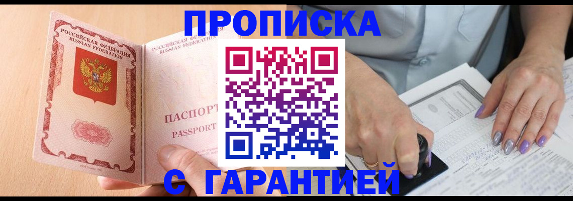 прописка 2025 в Североморске