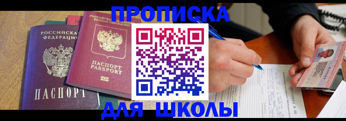 регистрация для школы в Североморске